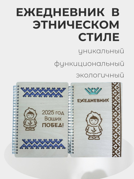 Ежедневник в этническом стиле Ежедневник в этническом стиле